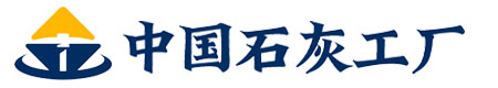 中国石灰工厂