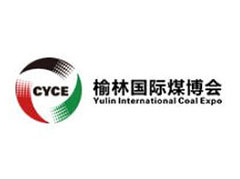 2026第二十届榆林国际煤炭暨高端能源化工产业博览会